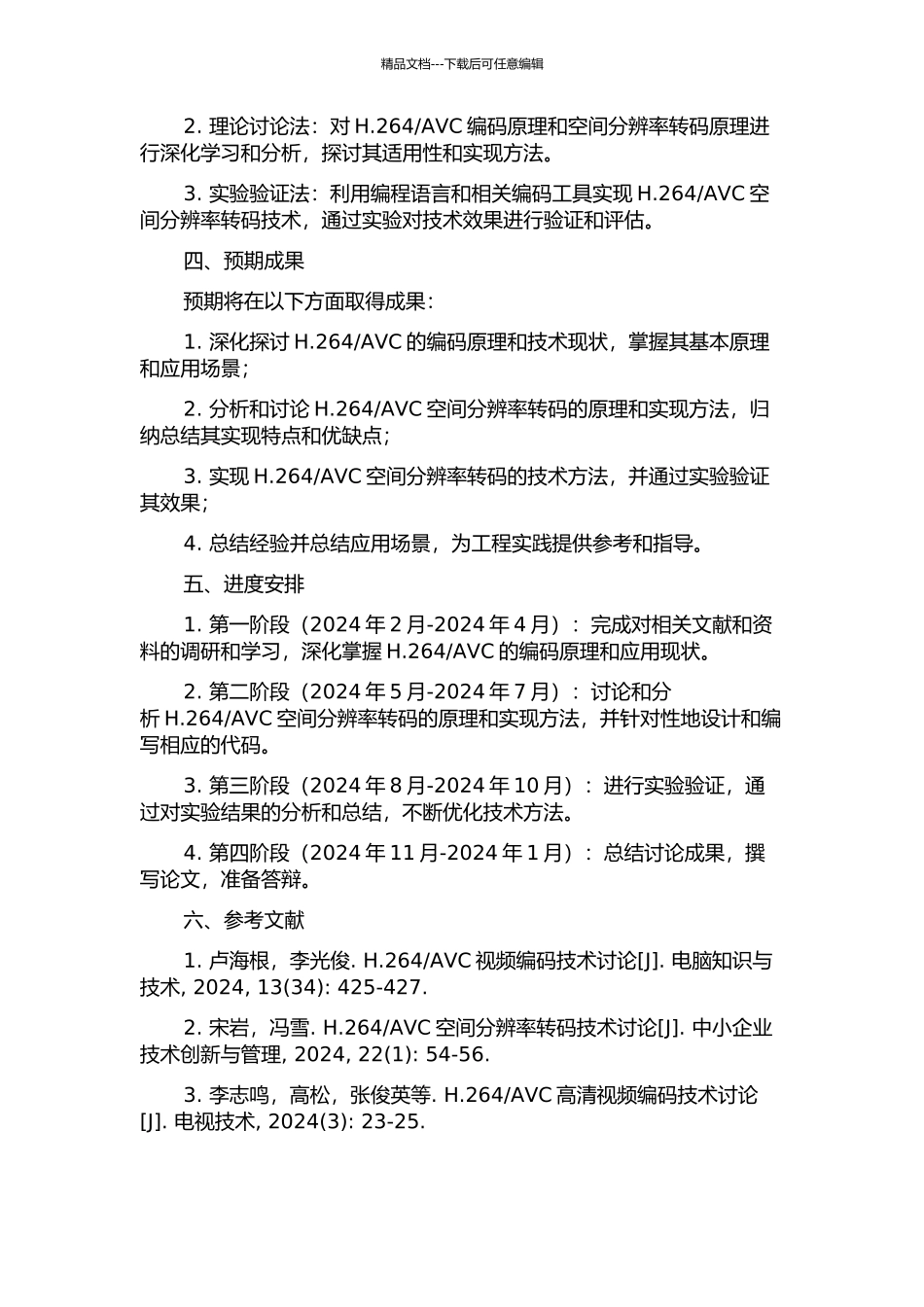 AVC空间分辨率转码研究与实现的开题报告_第2页