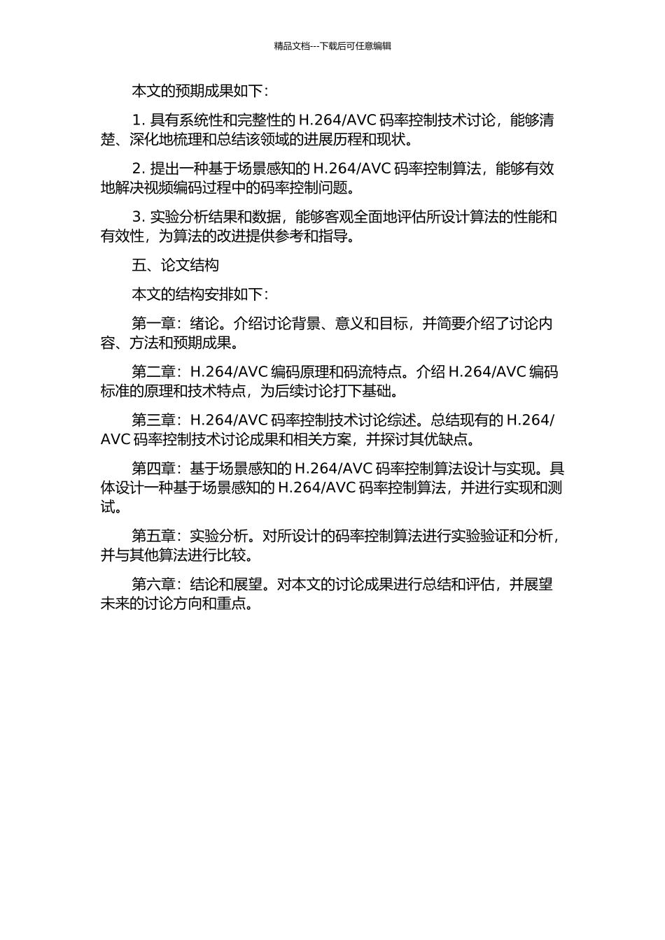 AVC码率控制算法研究的开题报告_第2页