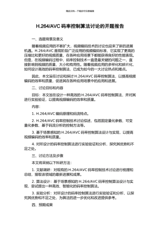 AVC码率控制算法研究的开题报告