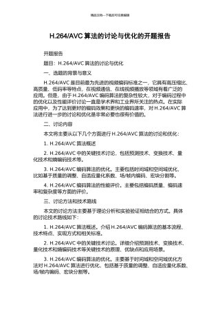 AVC算法的研究与优化的开题报告