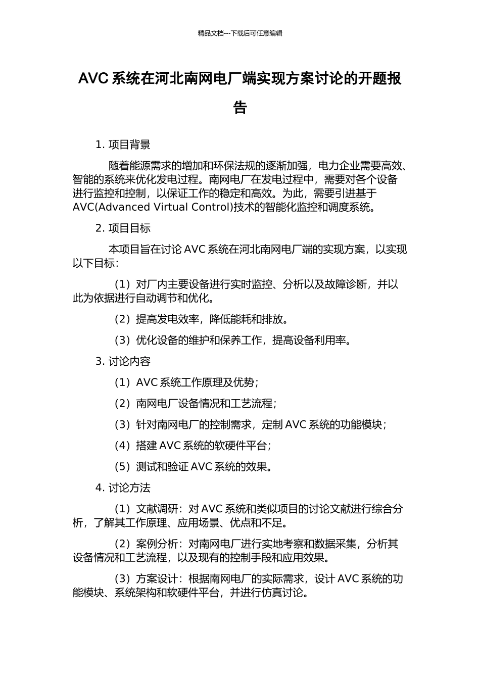 AVC系统在河北南网电厂端实现方案研究的开题报告_第1页