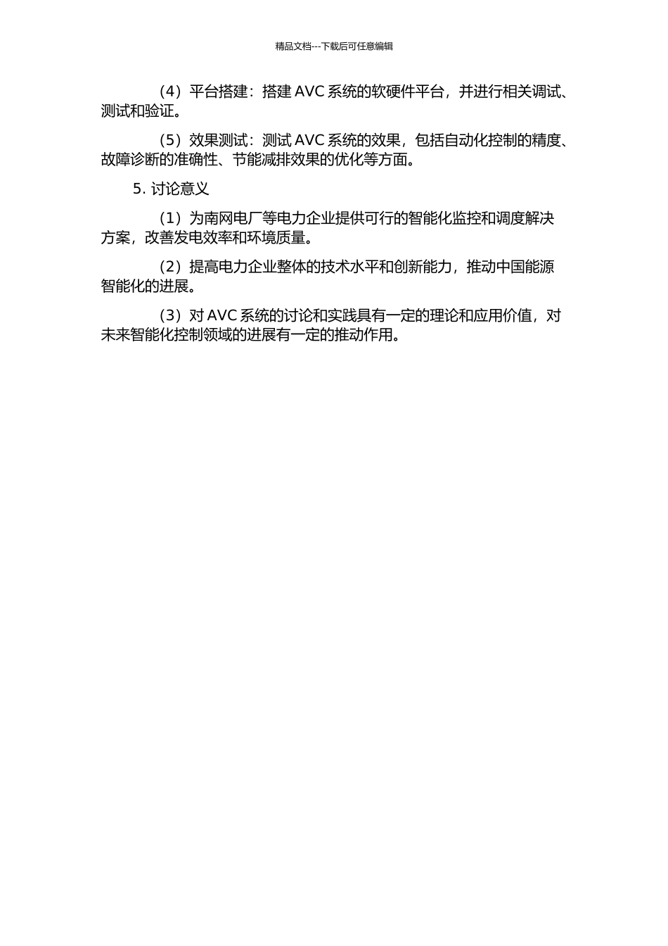 AVC系统在河北南网电厂端实现方案研究的开题报告_第2页