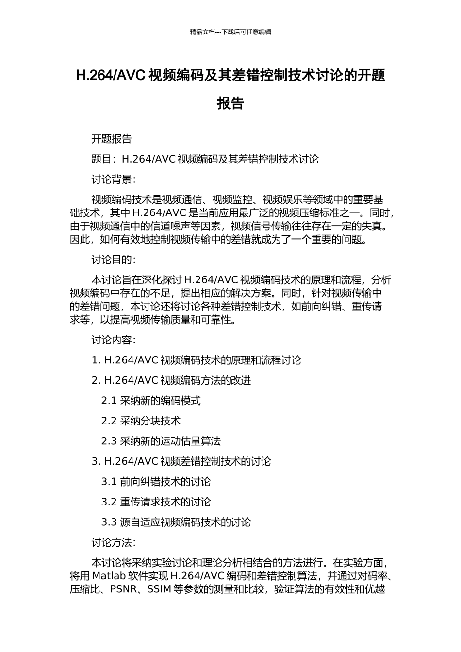 AVC视频编码及其差错控制技术研究的开题报告_第1页
