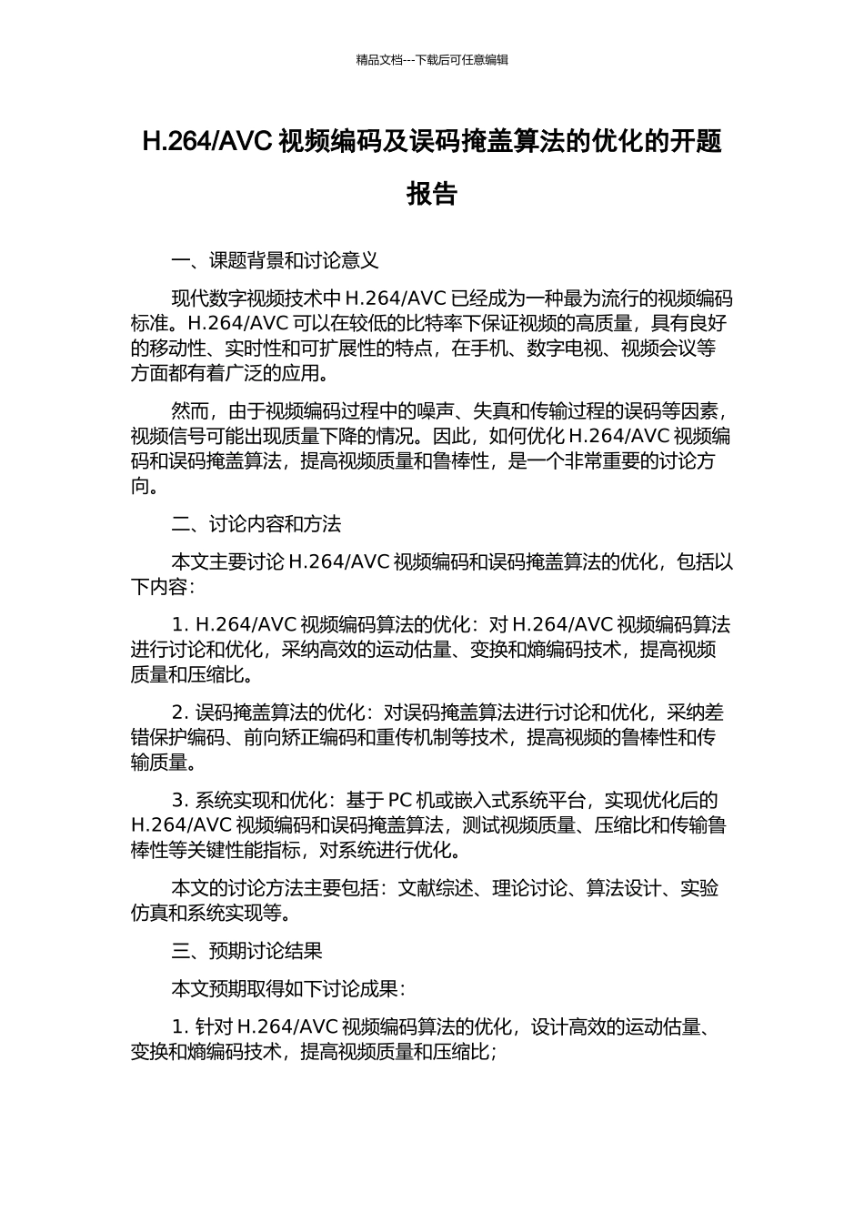 AVC视频编码及误码掩盖算法的优化的开题报告_第1页