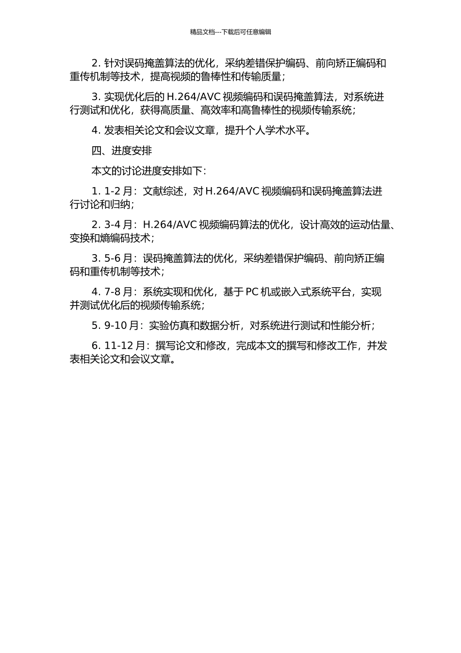 AVC视频编码及误码掩盖算法的优化的开题报告_第2页