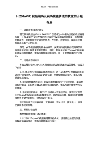 AVC视频编码及误码掩盖算法的优化的开题报告