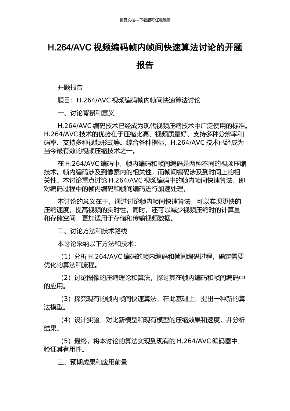 AVC视频编码帧内帧间快速算法研究的开题报告_第1页