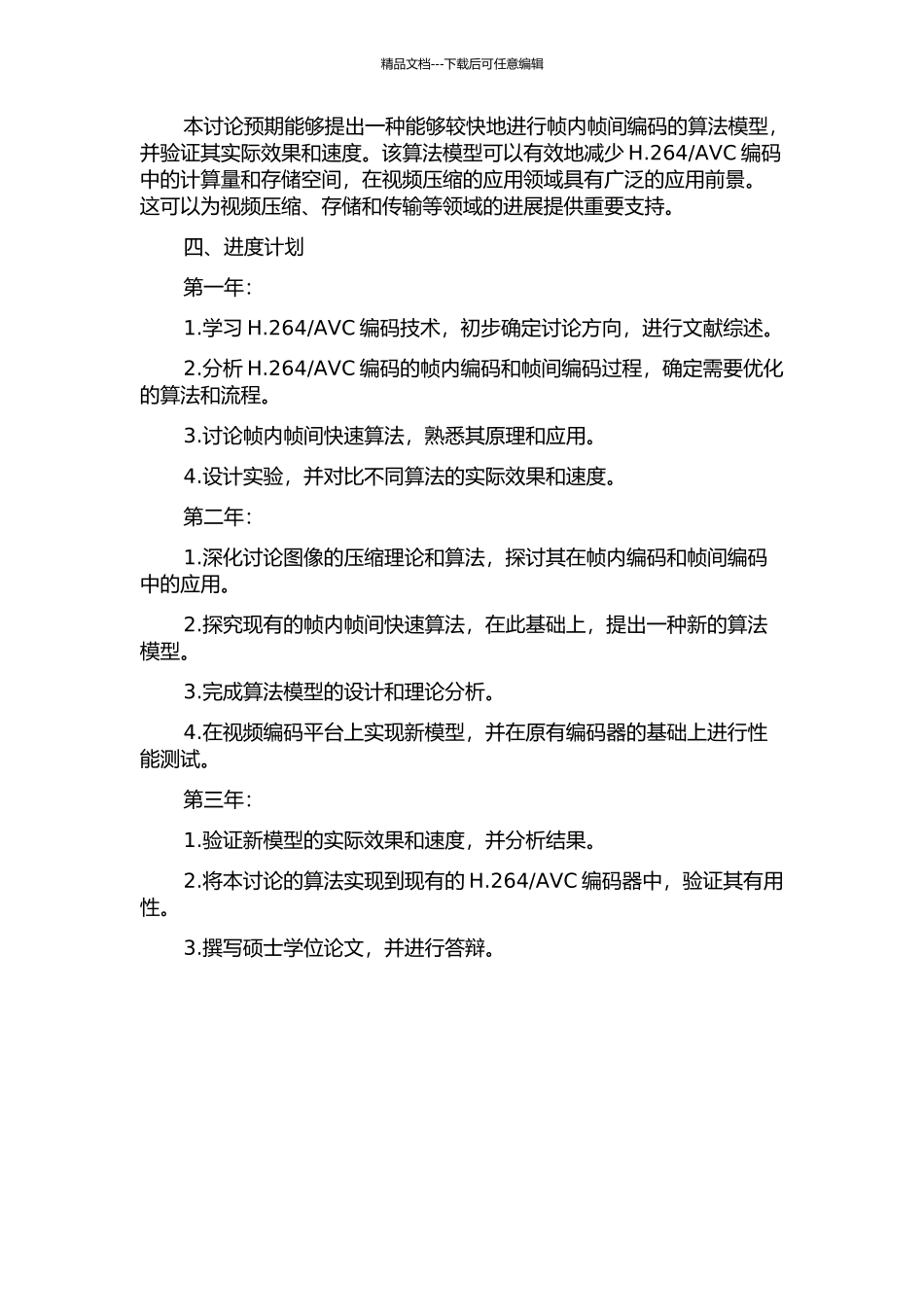 AVC视频编码帧内帧间快速算法研究的开题报告_第2页