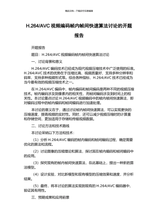 AVC视频编码帧内帧间快速算法研究的开题报告