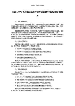 AVC视频编码标准中的差错隐藏技术研究的开题报告