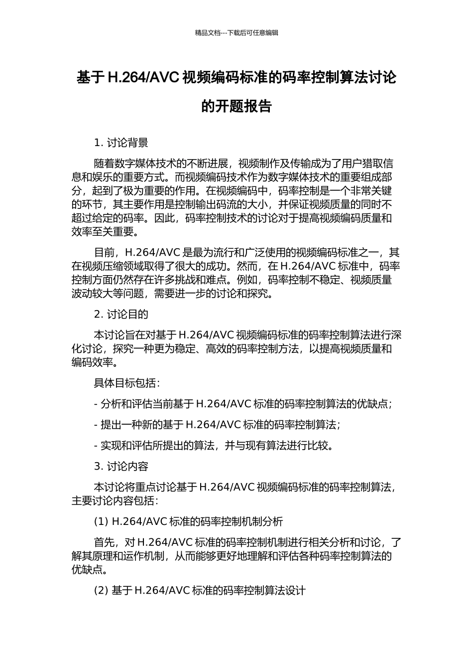 AVC视频编码标准的码率控制算法研究的开题报告_第1页