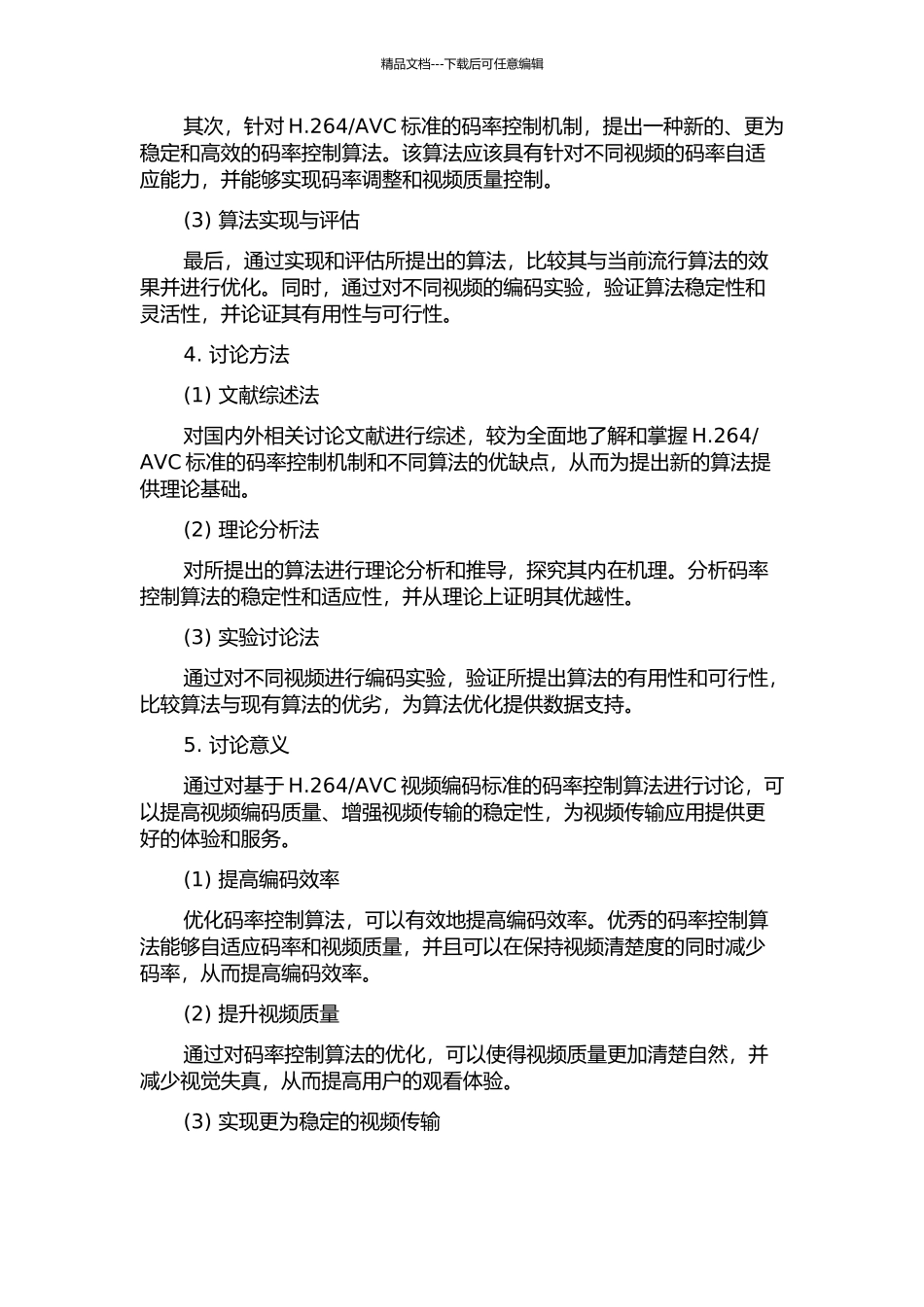 AVC视频编码标准的码率控制算法研究的开题报告_第2页