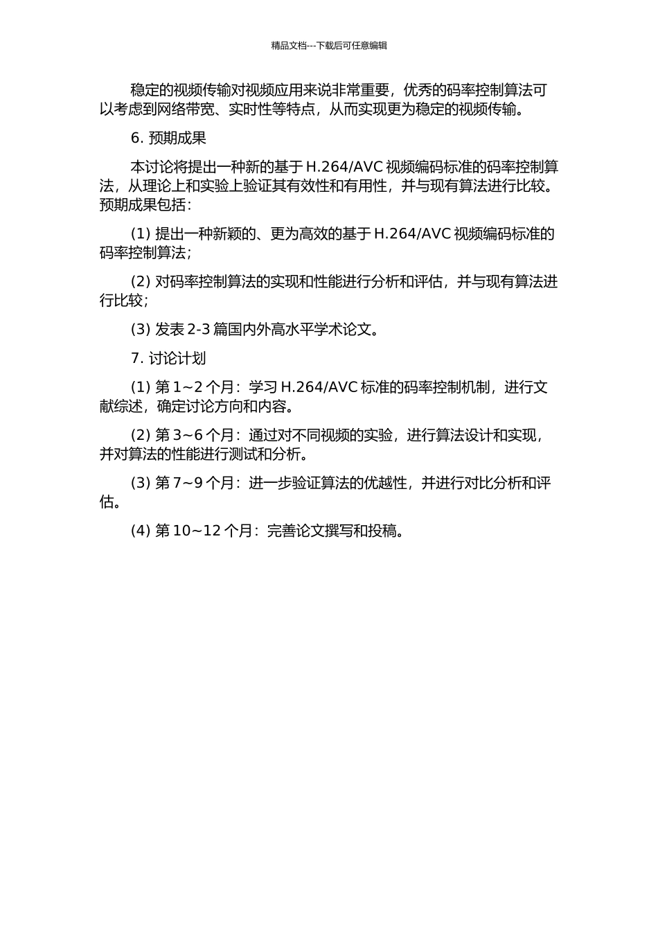 AVC视频编码标准的码率控制算法研究的开题报告_第3页