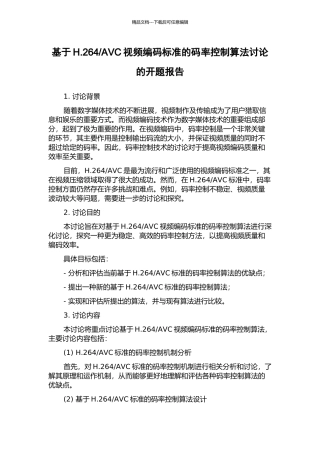 AVC视频编码标准的码率控制算法研究的开题报告