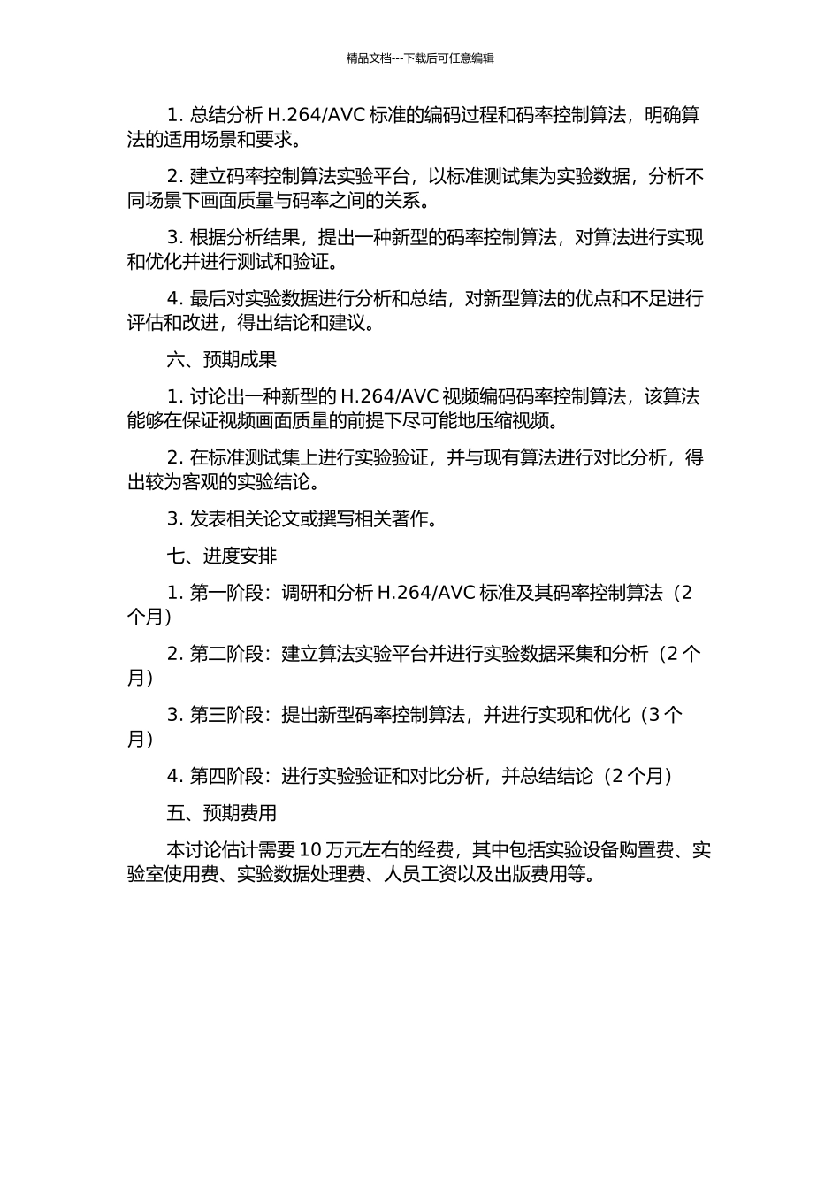 AVC视频编码码率控制技术研究的开题报告_第2页