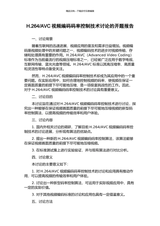 AVC视频编码码率控制技术研究的开题报告