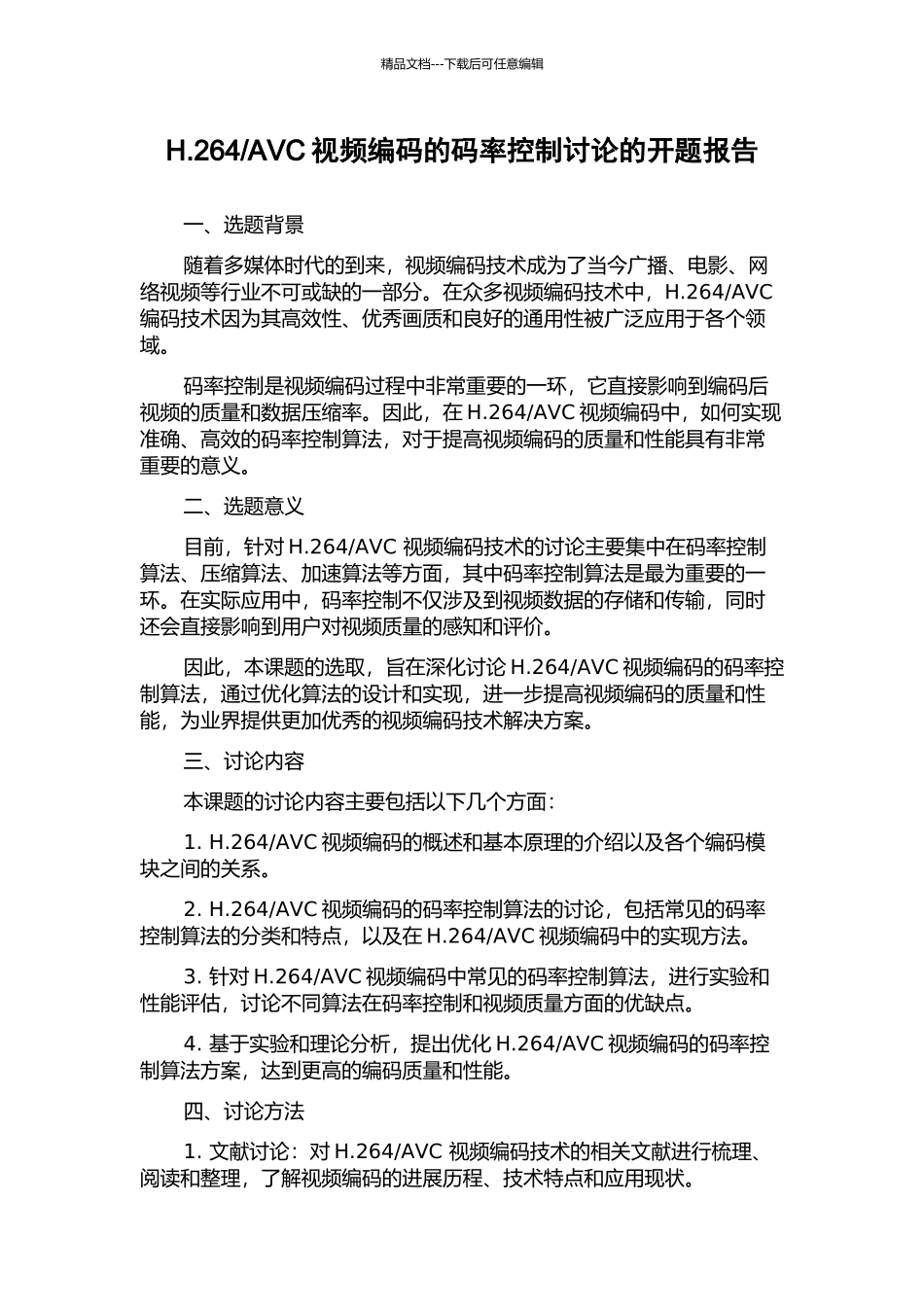 AVC视频编码的码率控制研究的开题报告_第1页