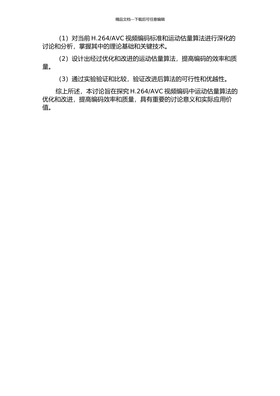 AVC视频编码运动估计算法的研究的开题报告_第2页