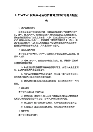 AVC视频编码运动估计算法的研究的开题报告