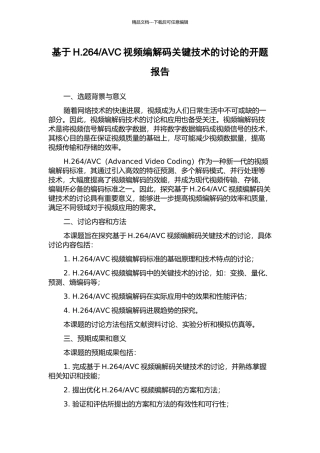 AVC视频编解码关键技术的研究的开题报告