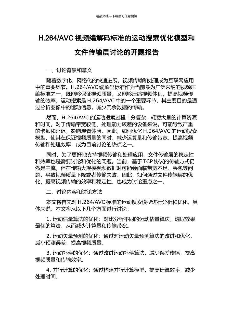 AVC视频编解码标准的运动搜索优化模型和文件传输层研究的开题报告_第1页