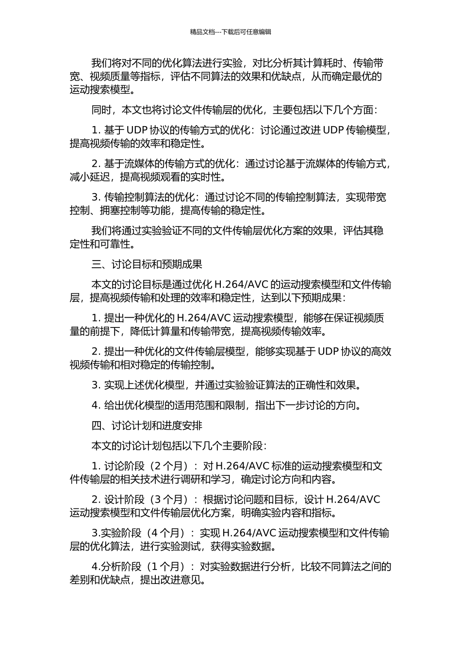 AVC视频编解码标准的运动搜索优化模型和文件传输层研究的开题报告_第2页