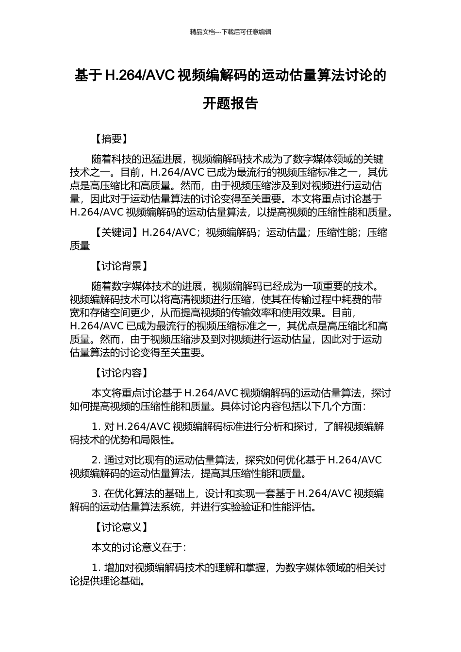 AVC视频编解码的运动估计算法研究的开题报告_第1页