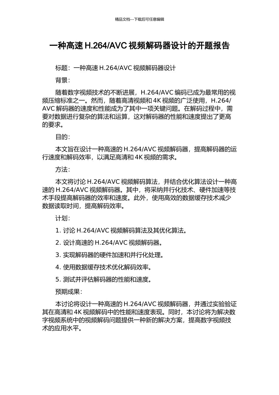 AVC视频解码器设计的开题报告_第1页
