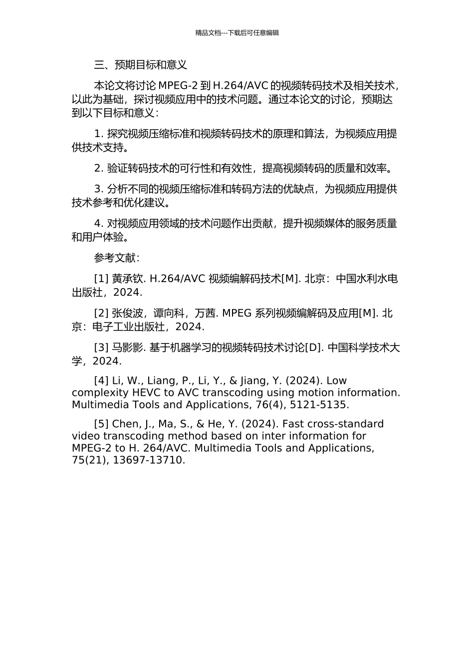 AVC视频转码及相关技术研究的开题报告_第2页