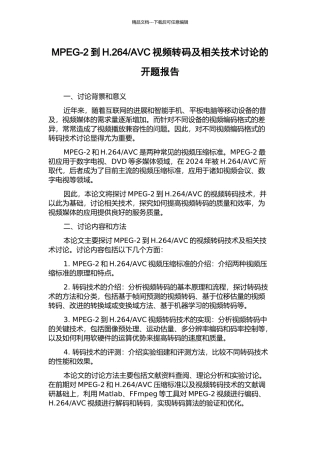 AVC视频转码及相关技术研究的开题报告