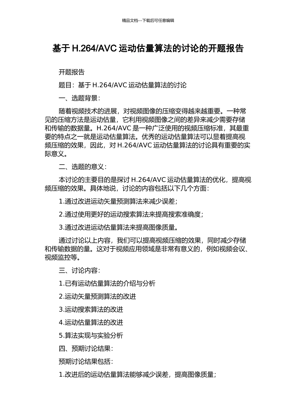 AVC运动估计算法的研究的开题报告_第1页