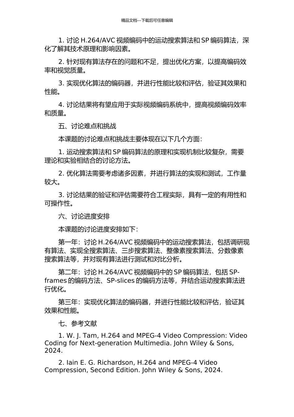 AVC运动搜索算法与SP编码算法的研究的开题报告_第2页
