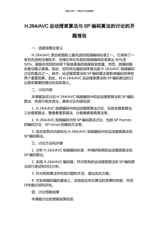 AVC运动搜索算法与SP编码算法的研究的开题报告
