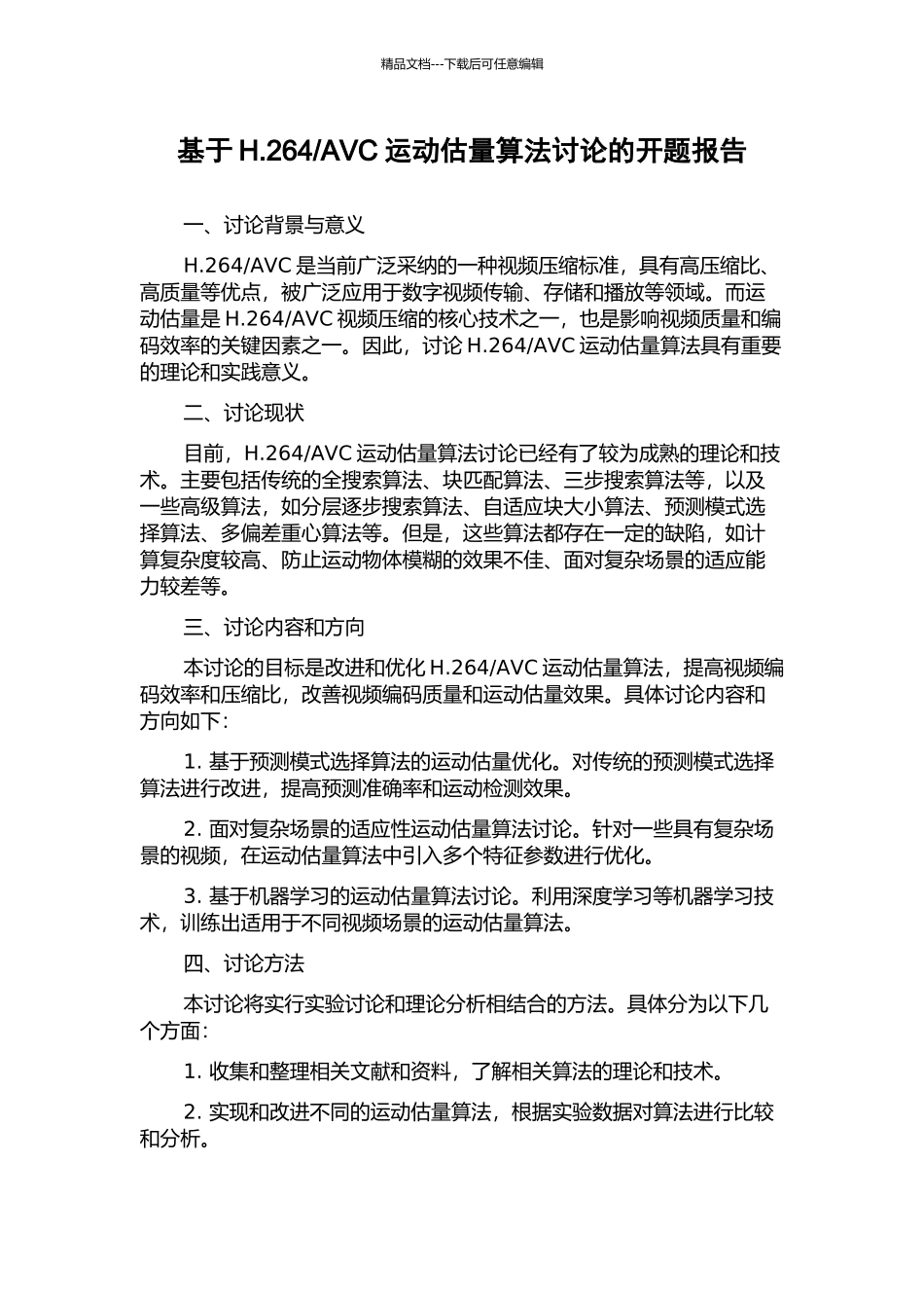 AVC运动估计算法研究的开题报告_第1页