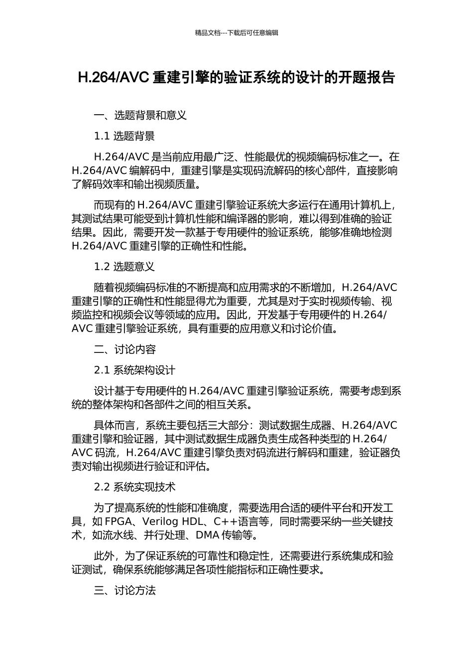 AVC重建引擎的验证系统的设计的开题报告_第1页