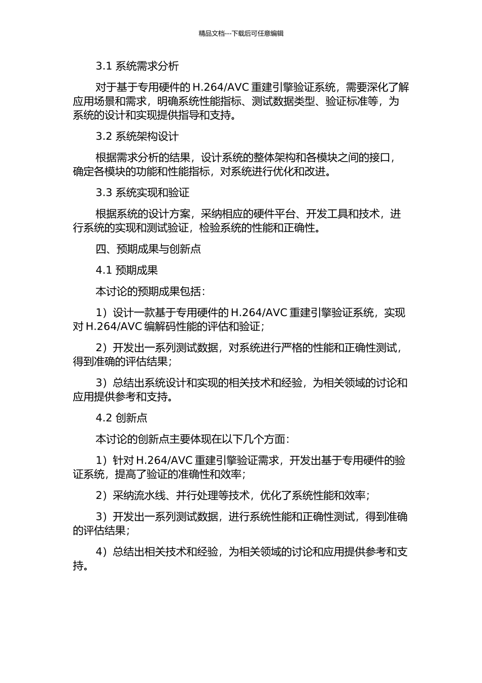 AVC重建引擎的验证系统的设计的开题报告_第2页