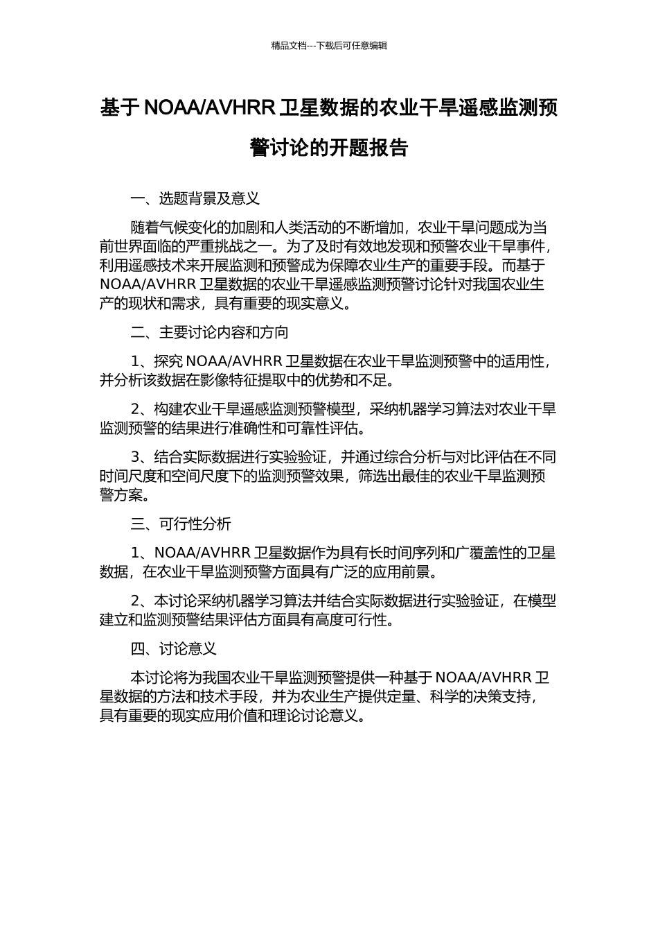 AVHRR卫星数据的农业干旱遥感监测预警研究的开题报告_第1页