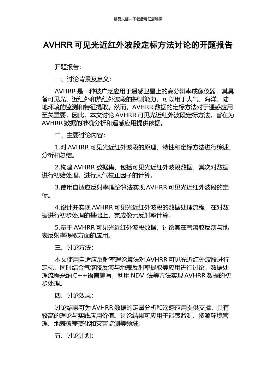 AVHRR可见光近红外波段定标方法研究的开题报告_第1页