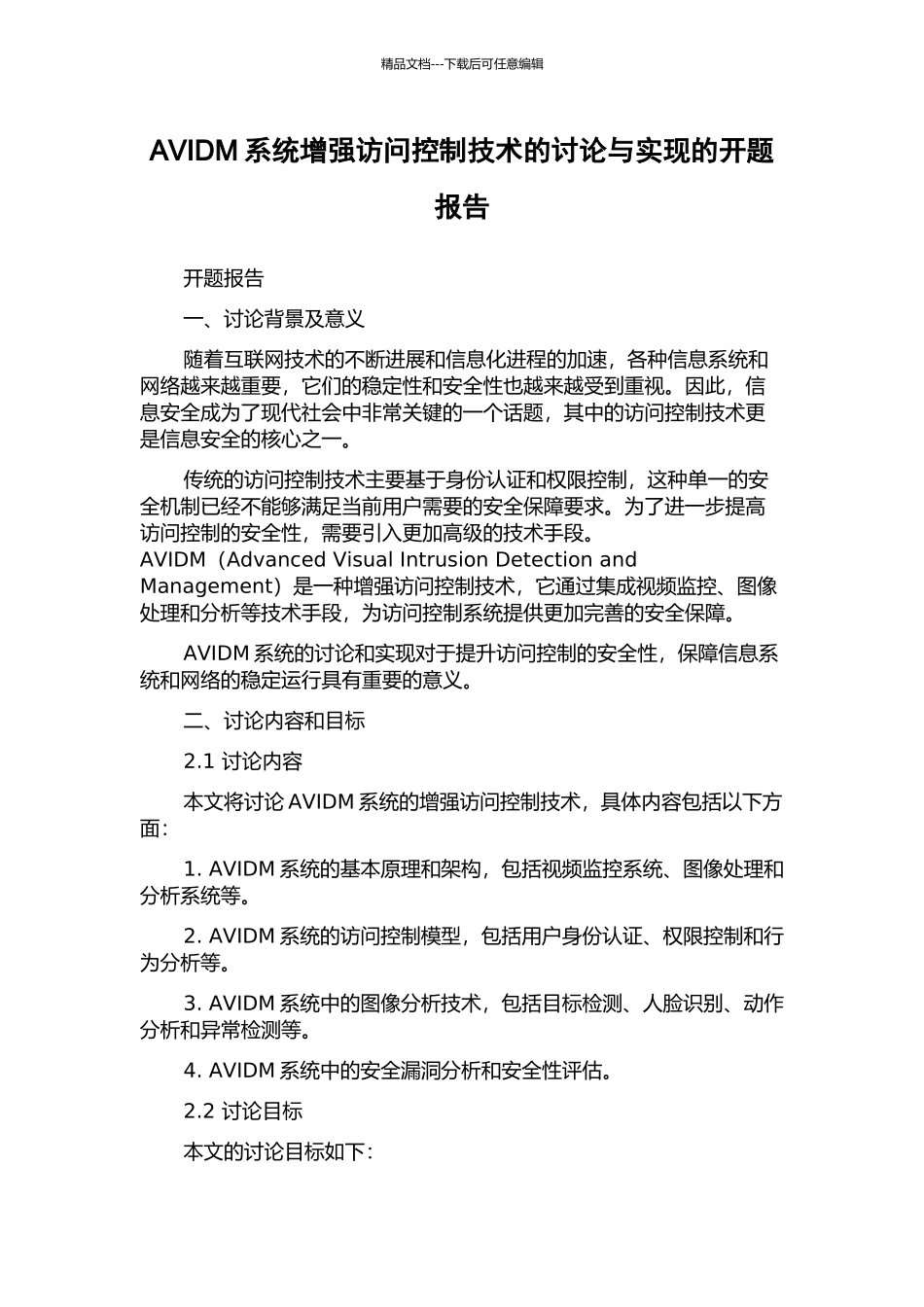 AVIDM系统增强访问控制技术的研究与实现的开题报告_第1页