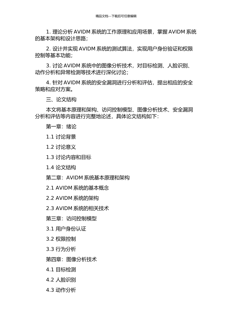 AVIDM系统增强访问控制技术的研究与实现的开题报告_第2页