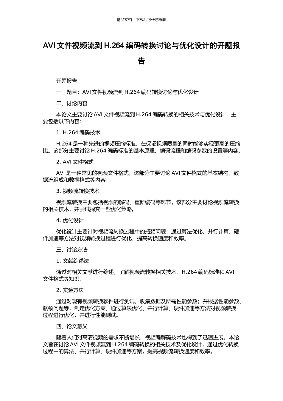 AVI文件视频流到H.264编码转换研究与优化设计的开题报告_第1页