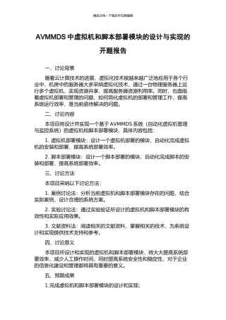 AVMMDS中虚拟机和脚本部署模块的设计与实现的开题报告