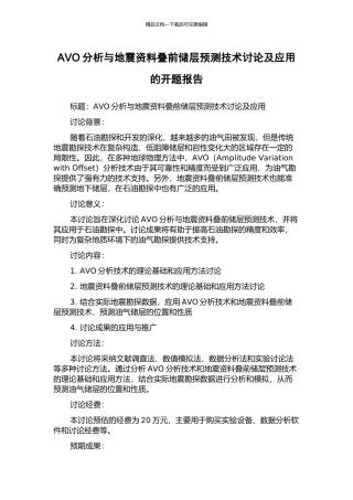 AVO分析与地震资料叠前储层预测技术研究及应用的开题报告