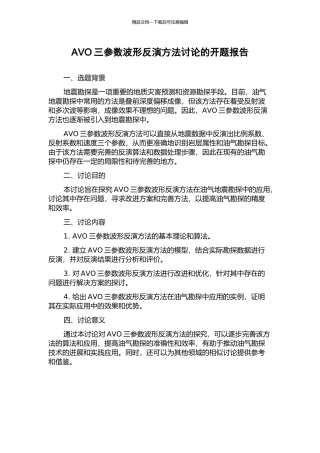 AVO三参数波形反演方法研究的开题报告