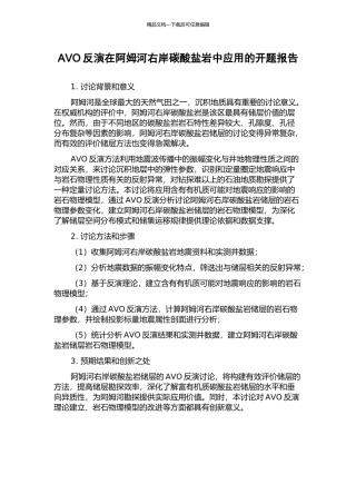 AVO反演在阿姆河右岸碳酸盐岩中应用的开题报告