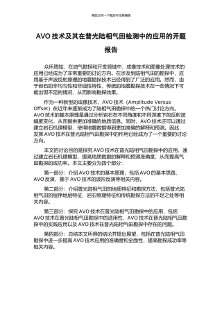 AVO技术及其在普光陆相气田检测中的应用的开题报告