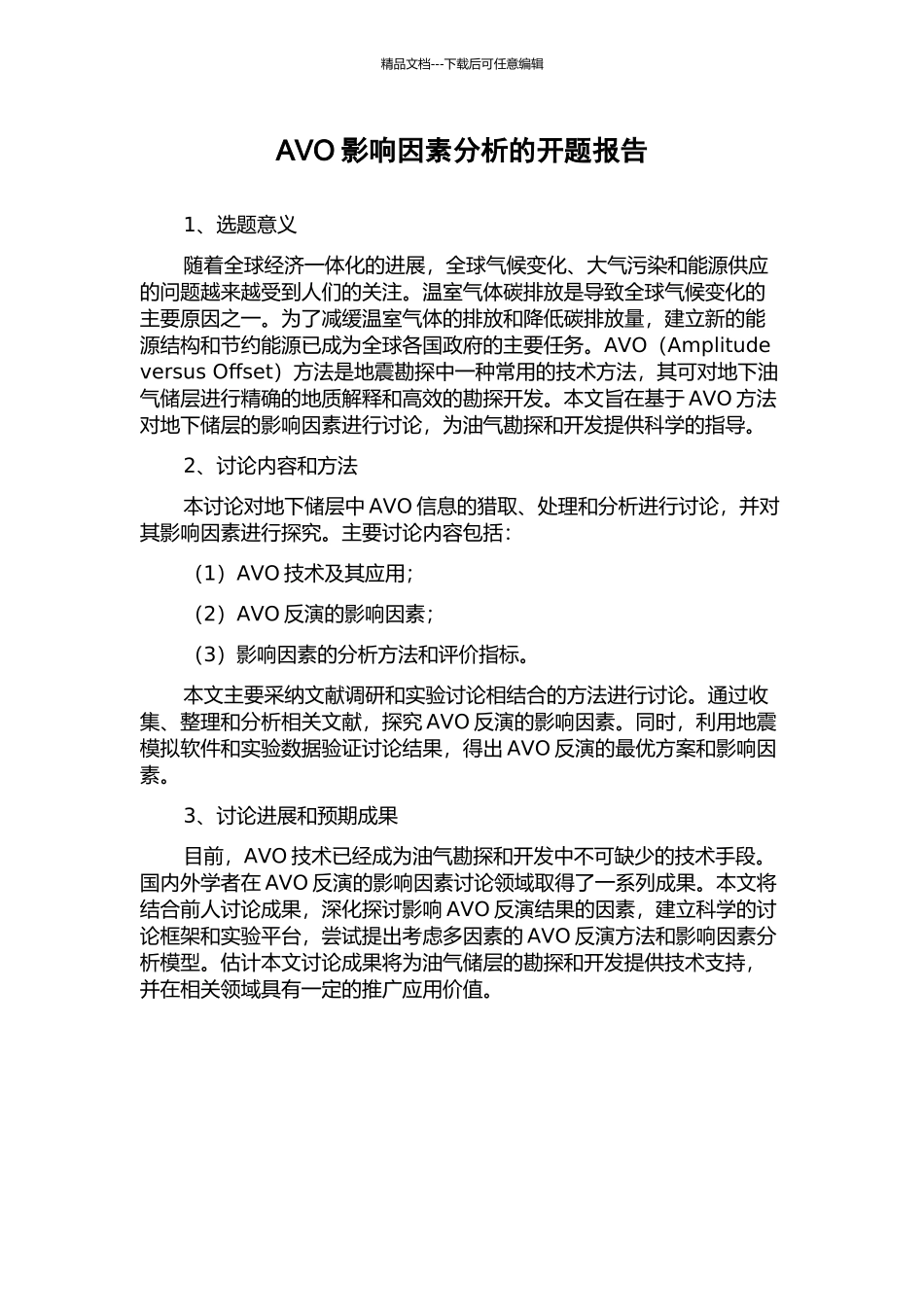 AVO影响因素分析的开题报告_第1页