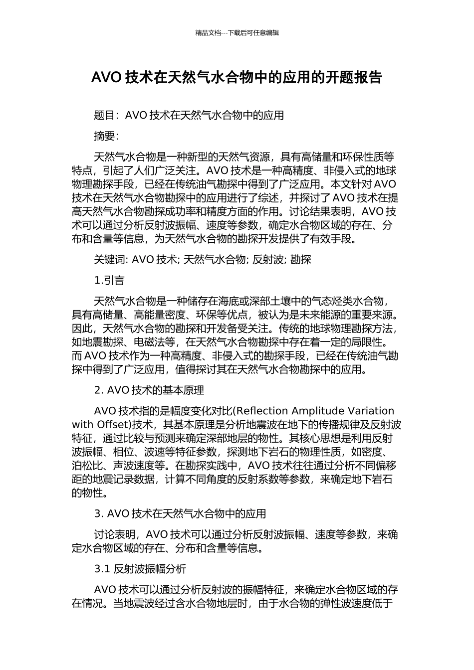 AVO技术在天然气水合物中的应用的开题报告_第1页
