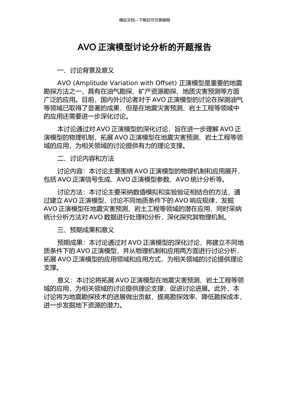 AVO正演模型研究分析的开题报告_第1页