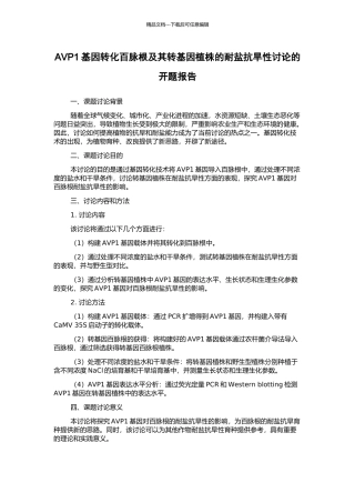 AVP1基因转化百脉根及其转基因植株的耐盐抗旱性研究的开题报告
